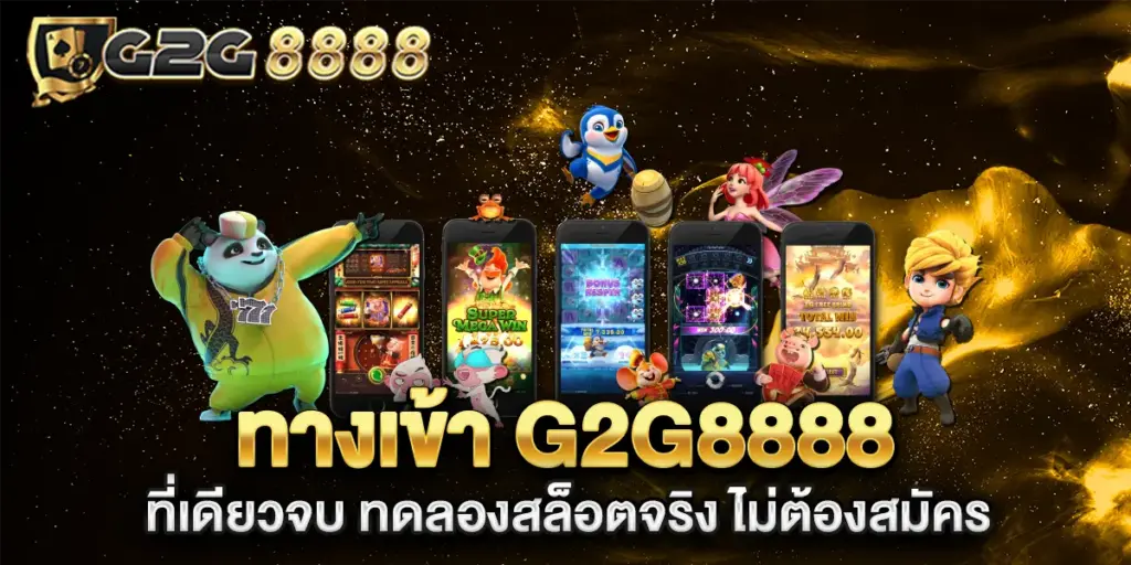 ทางเข้า g2g8888