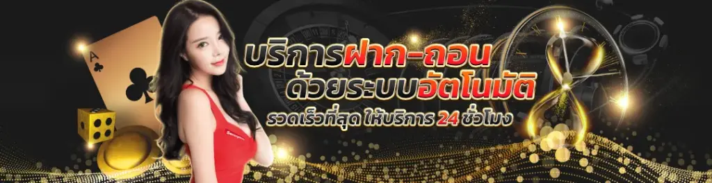 บริการฝาก-ถอน