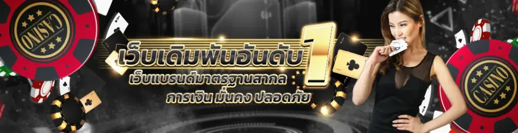 เว็บเดิมพันอันดับ 1