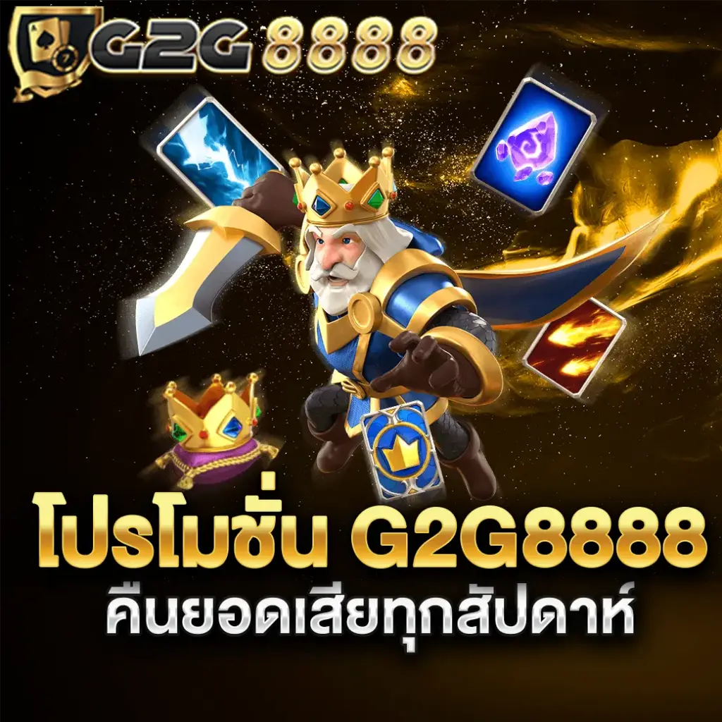 โปรโมชั่น g2g8888