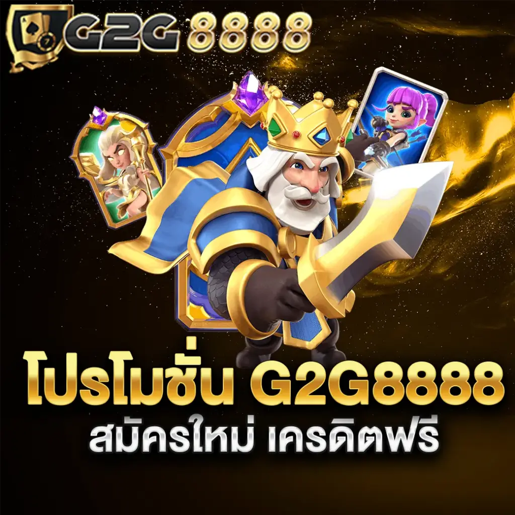 โปรโมชั่น g2g8888 สมัครใหม่เครดิตฟรี